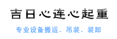 青岛吉日心连心起重有限公司